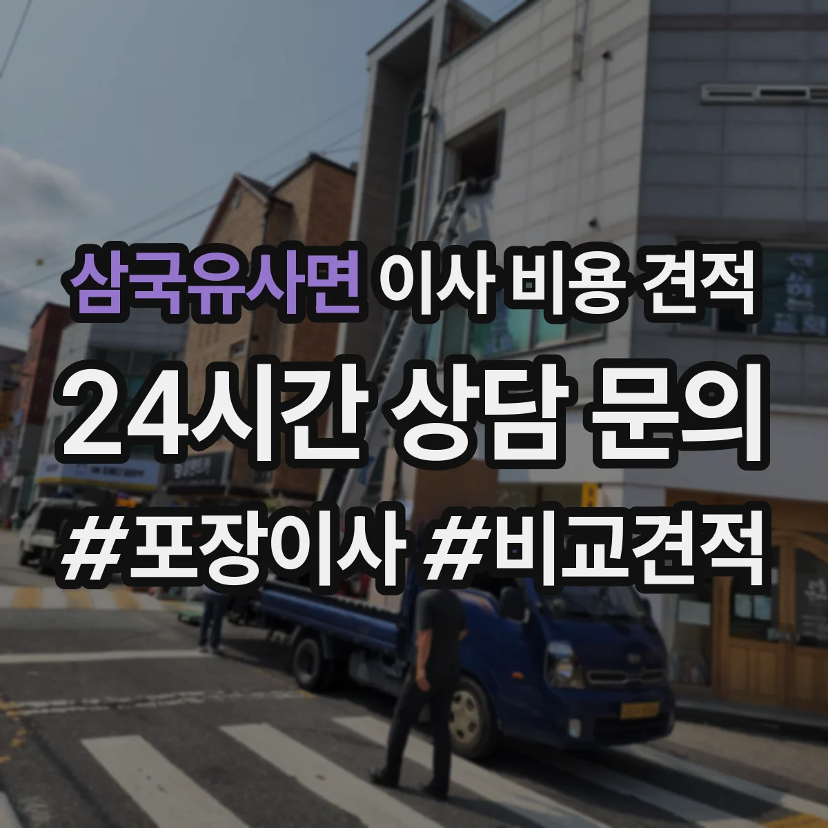 삼국유사면 이사 비용 견적