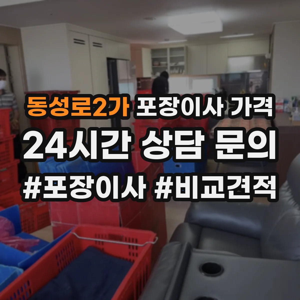 동성로2가 포장이사 가격