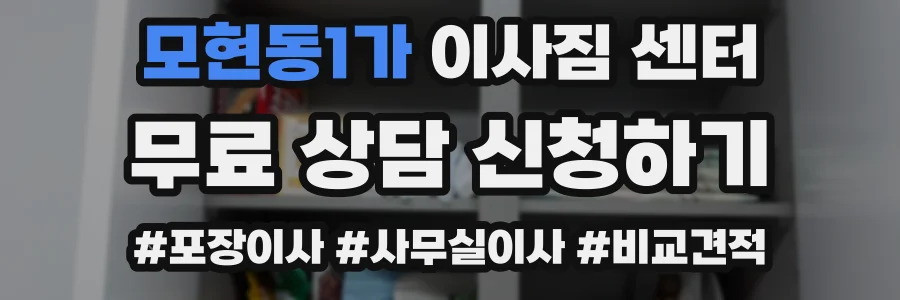 모현동1가 이사짐 센터