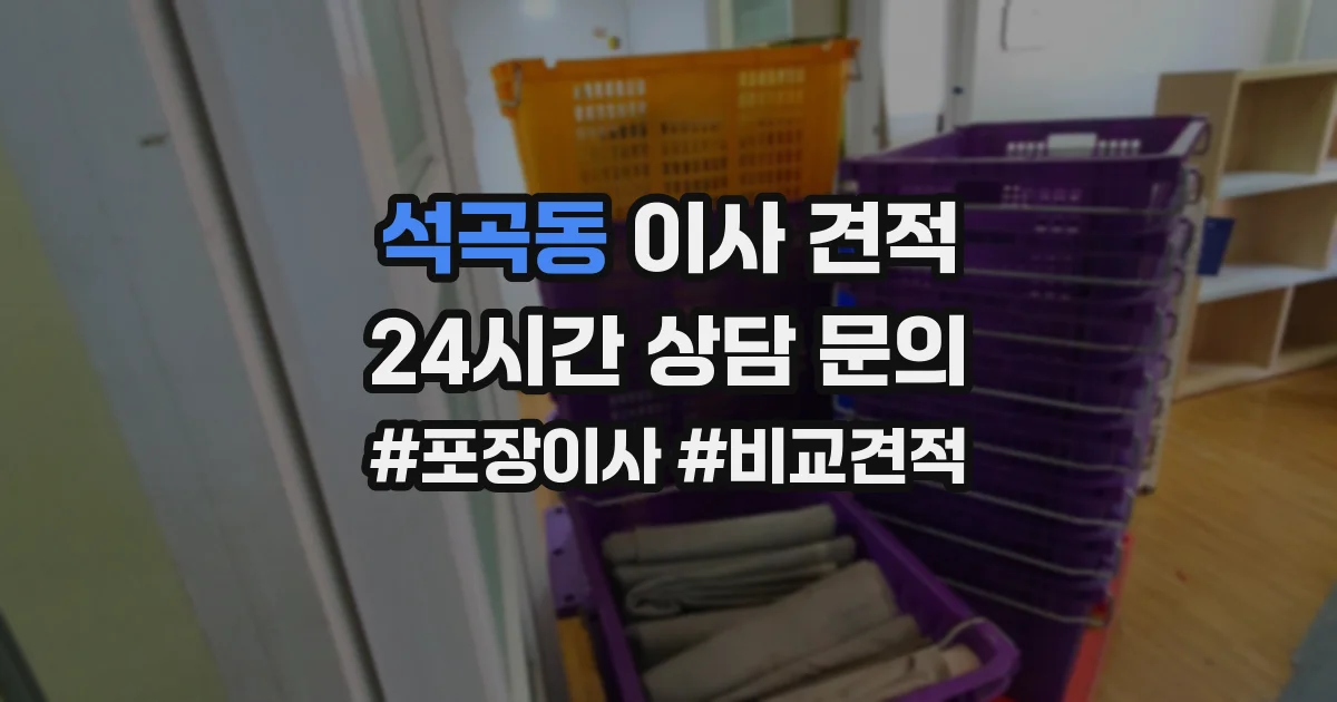 석곡동 이사 견적