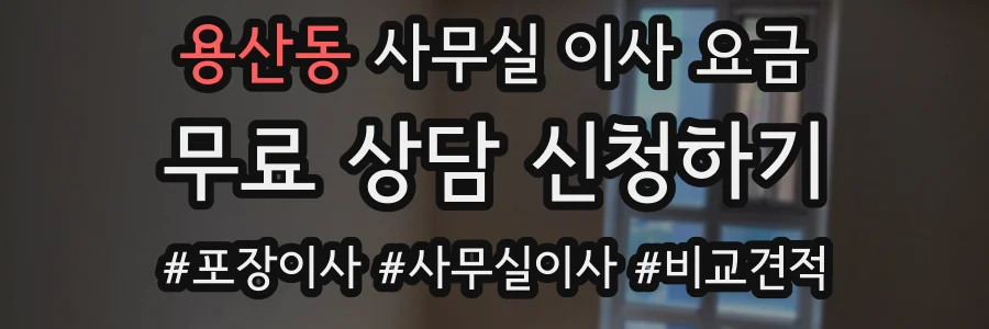 용산동 사무실 이사 요금
