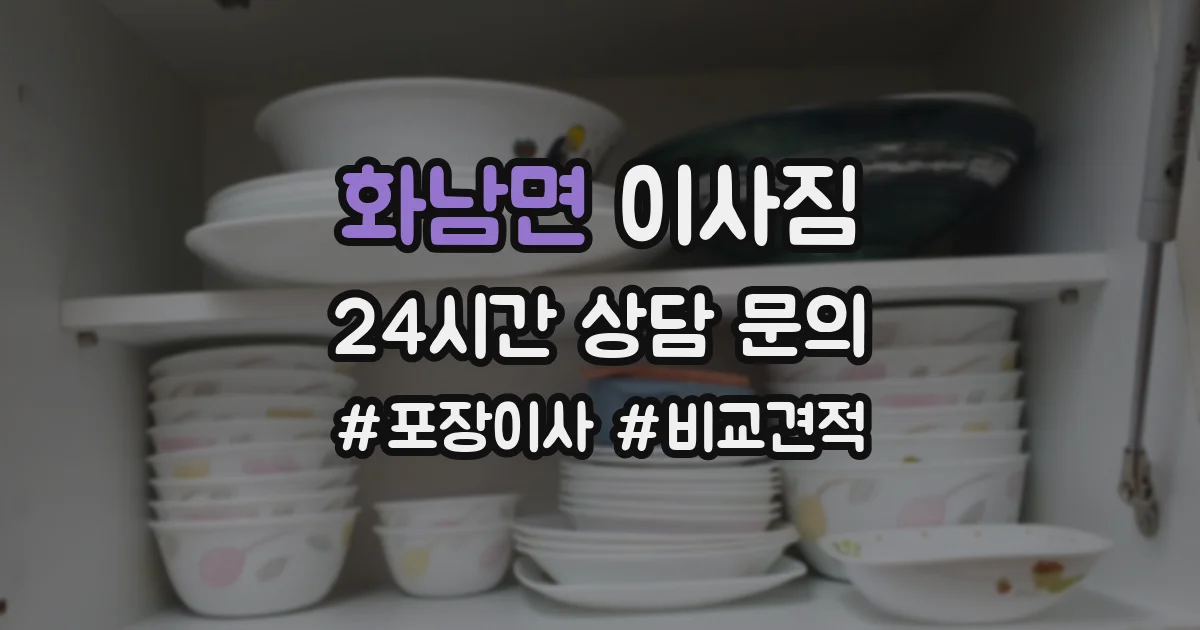화남면 이사짐