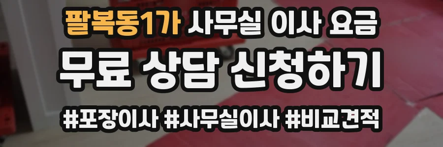 팔복동1가 사무실 이사 요금