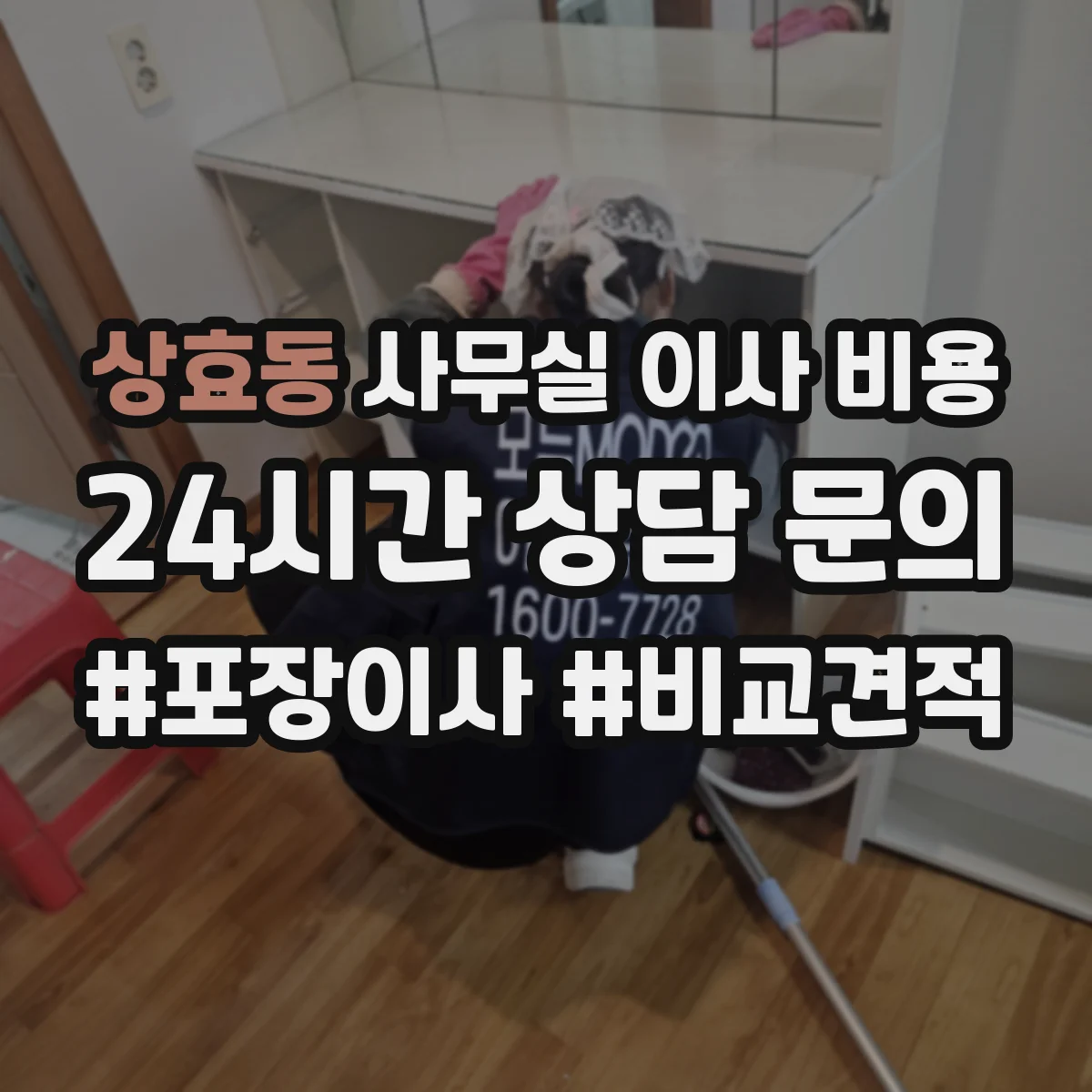 상효동 사무실 이사 비용