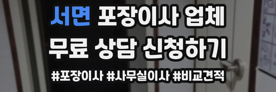 서면 포장이사 업체