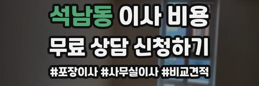 석남동 이사 비용