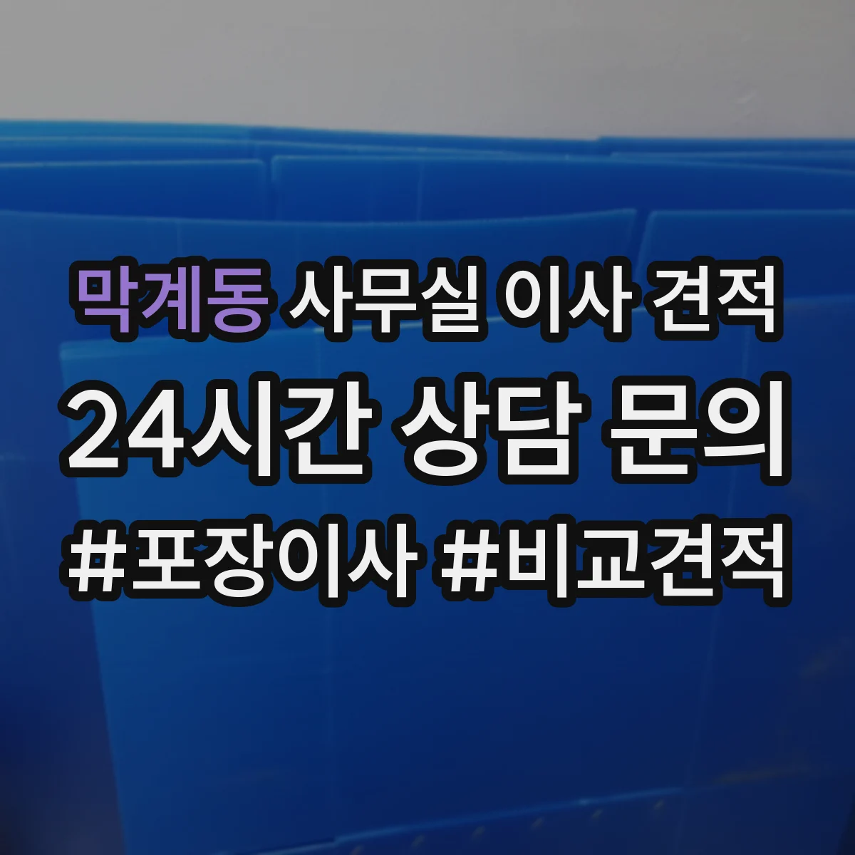막계동 사무실 이사 견적