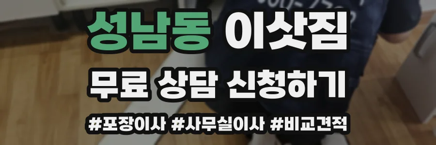 성남동 이삿짐