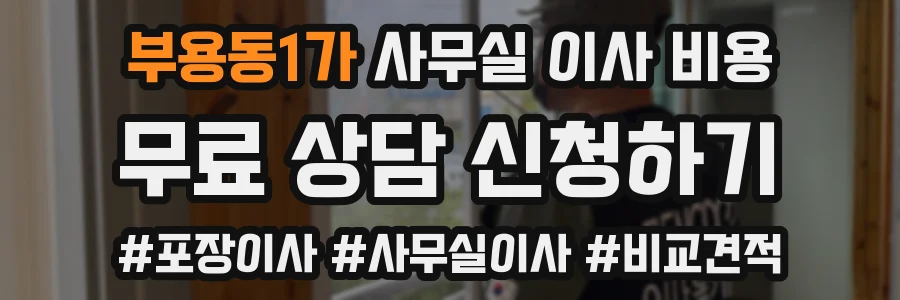 부용동1가 사무실 이사 비용