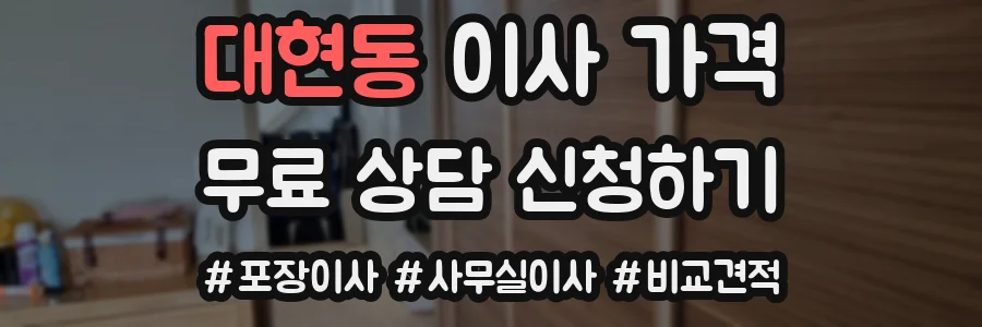 대현동 이사 가격