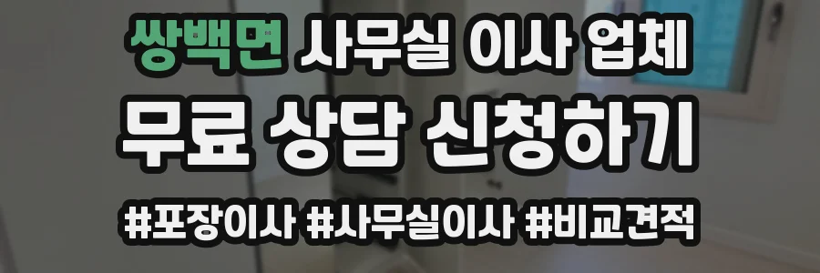 쌍백면 사무실 이사 업체