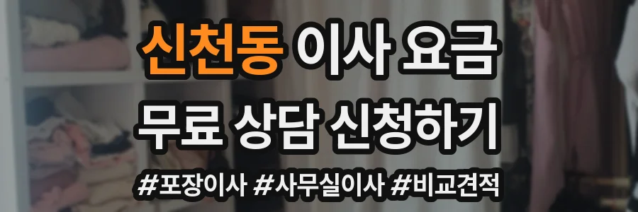신천동 이사 요금