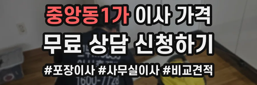 중앙동1가 이사 가격