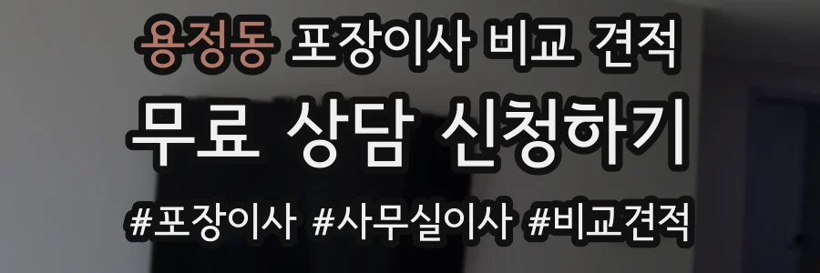용정동 포장이사 비교 견적