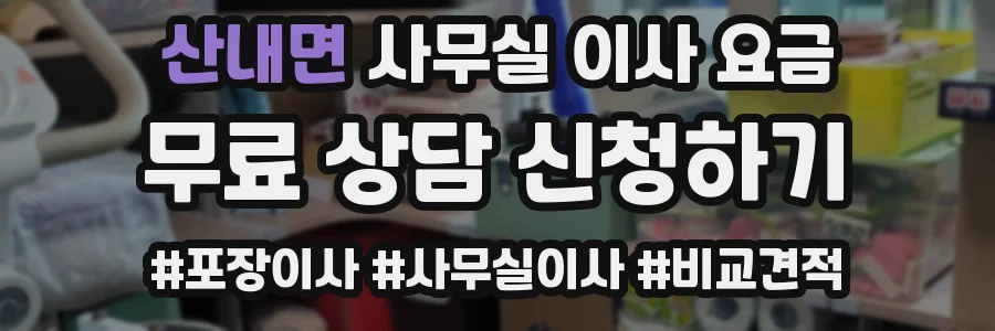 산내면 사무실 이사 요금