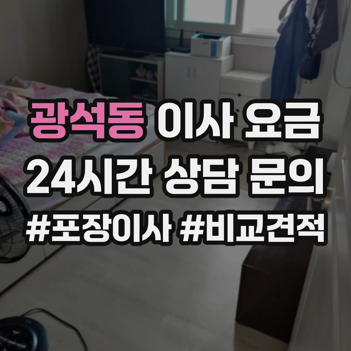 광석동 이사 요금