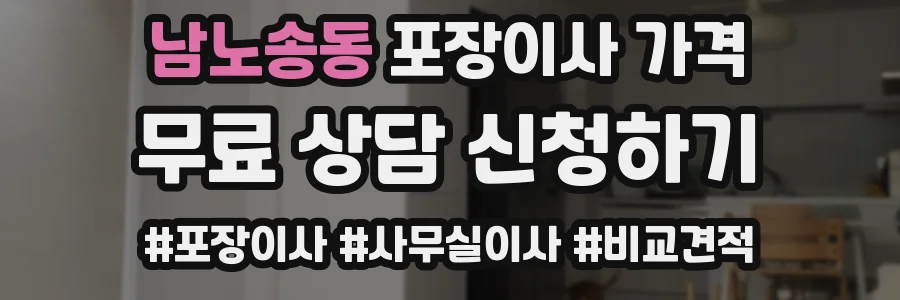남노송동 포장이사 가격
