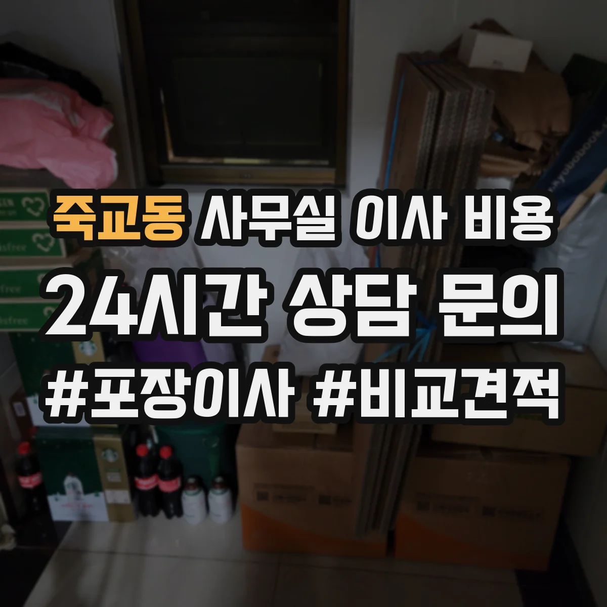죽교동 사무실 이사 비용
