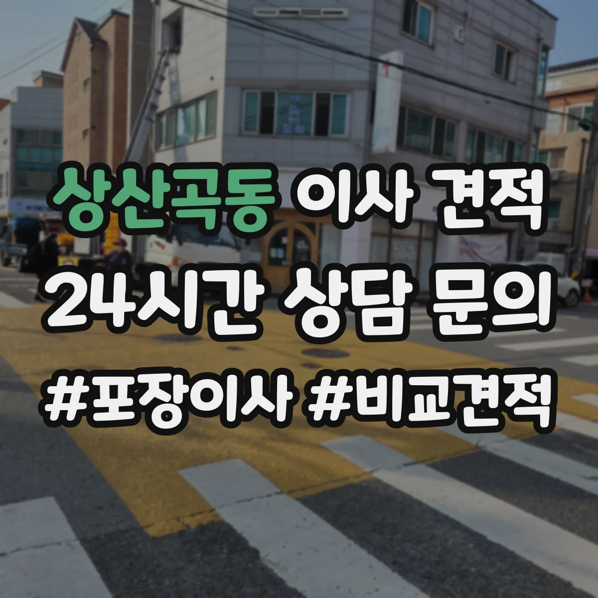 상산곡동 이사 견적