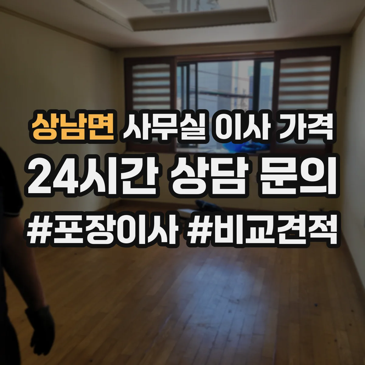 상남면 사무실 이사 가격