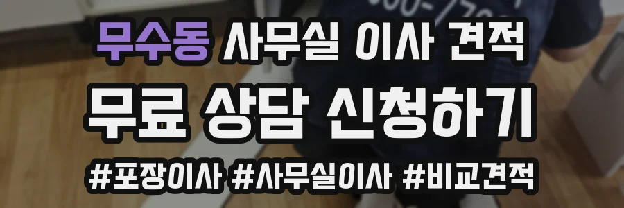 무수동 사무실 이사 견적