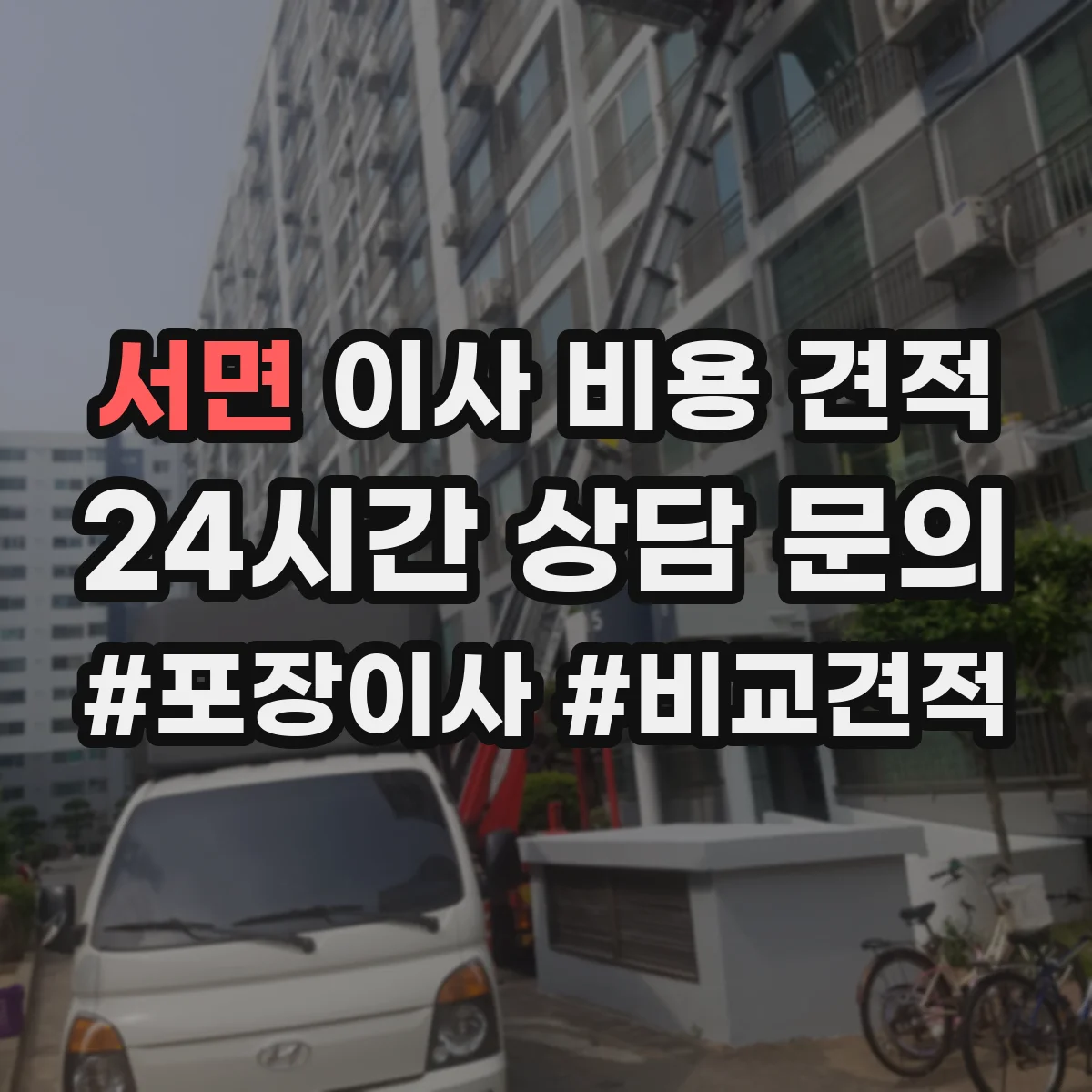 서면 이사 비용 견적