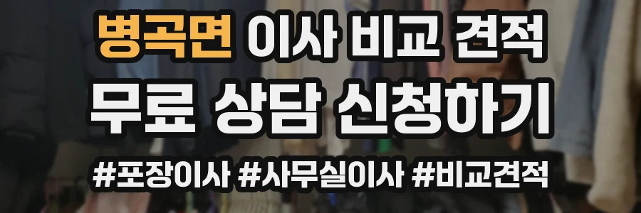 병곡면 이사 비교 견적