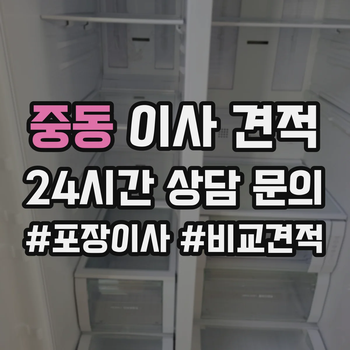 중동 이사 견적