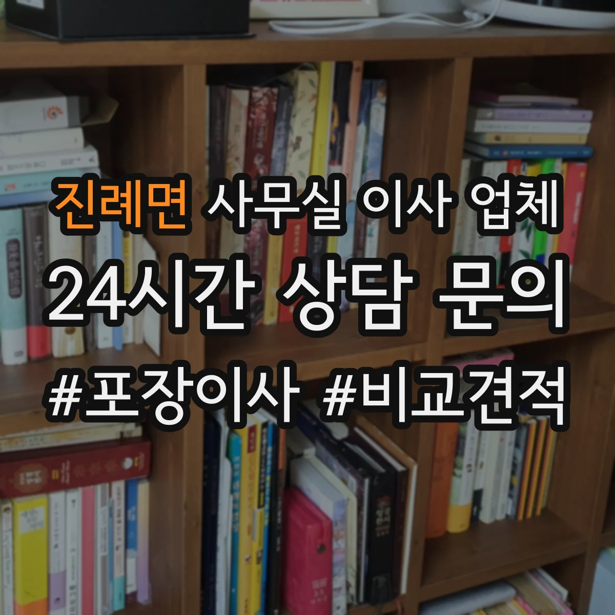 진례면 사무실 이사 업체