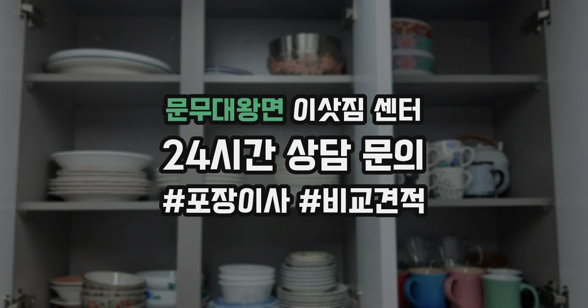 문무대왕면 이삿짐 센터