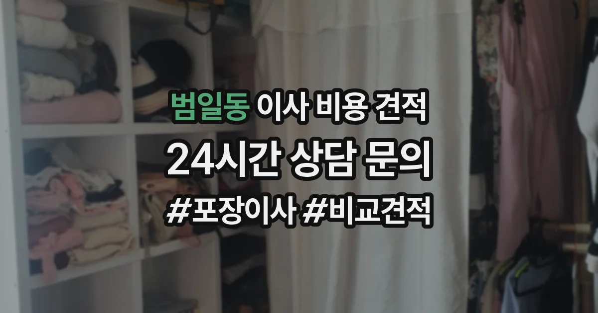 범일동 이사 비용 견적