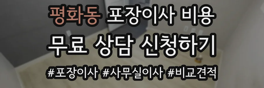 평화동 포장이사 비용