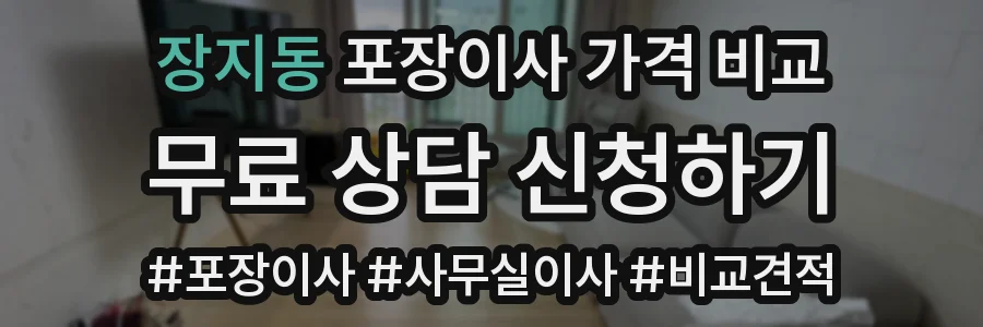 장지동 포장이사 가격 비교