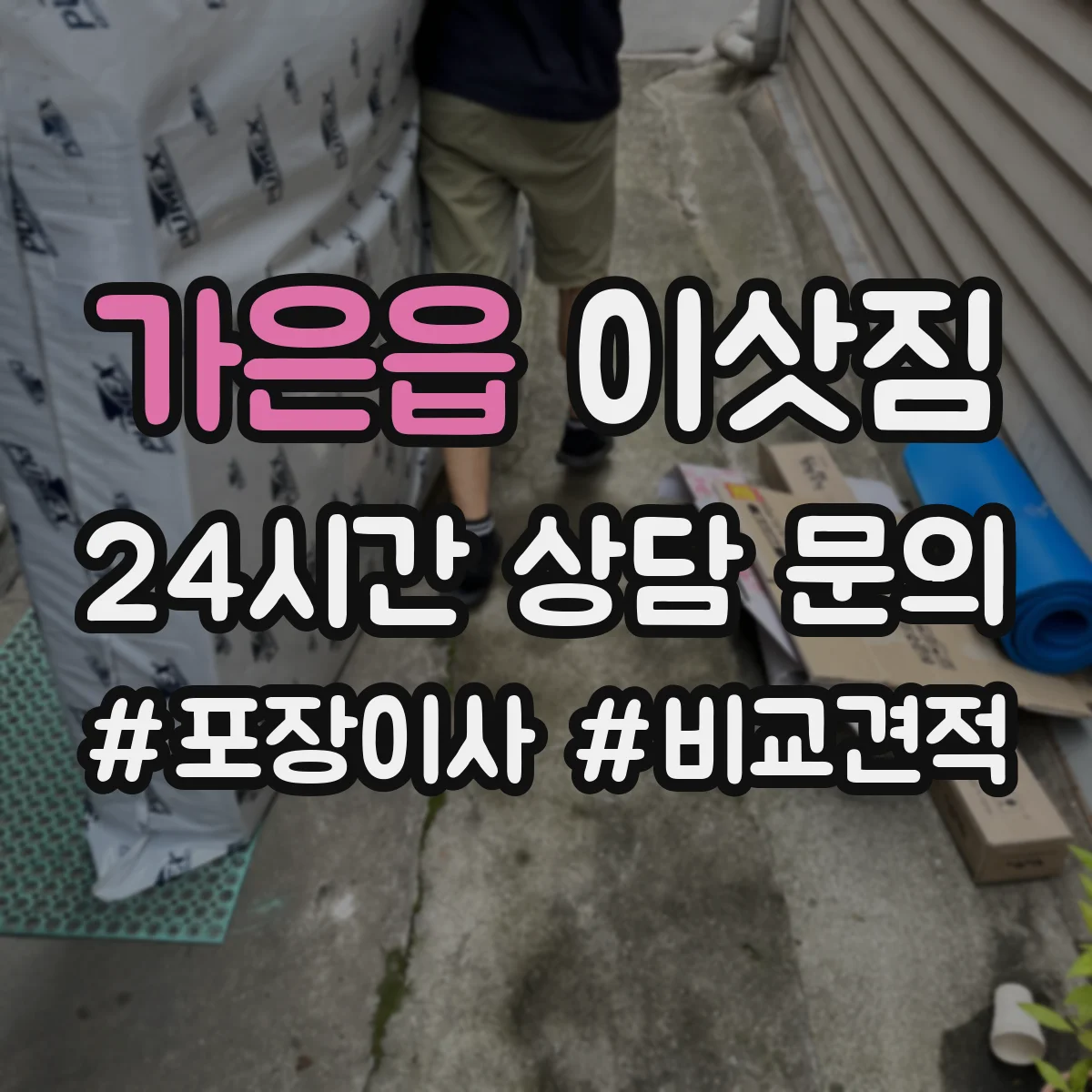 가은읍 이삿짐