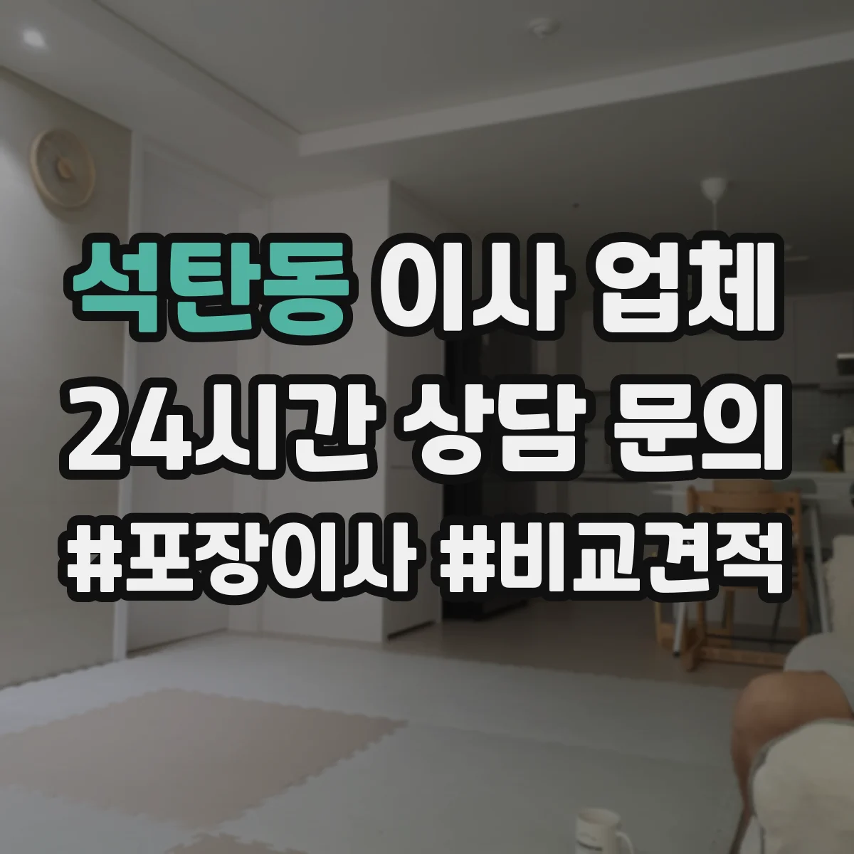 석탄동 이사 업체