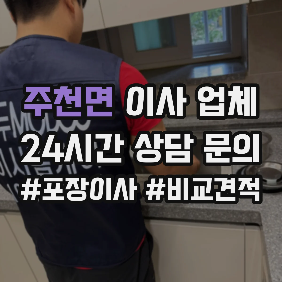 주천면 이사 업체