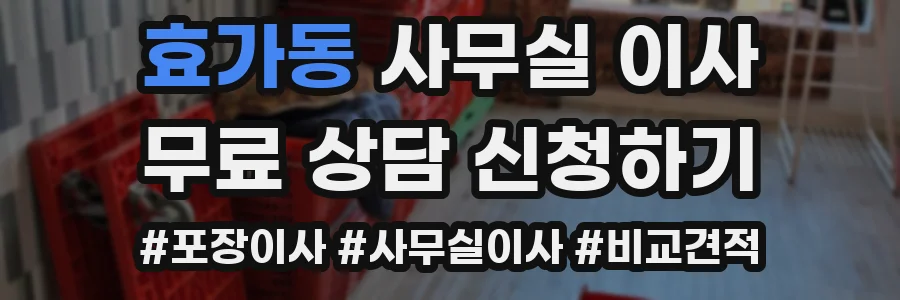 효가동 사무실 이사