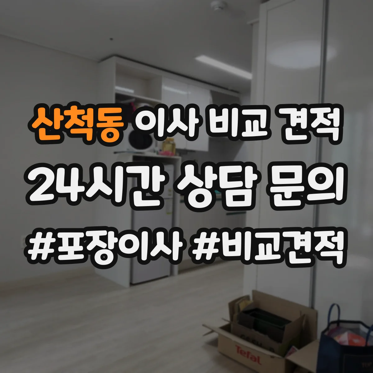 산척동 이사 비교 견적