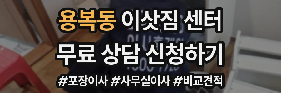 용복동 이삿짐 센터