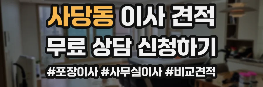 사당동 이사 견적