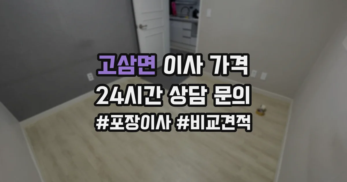 고삼면 이사 가격