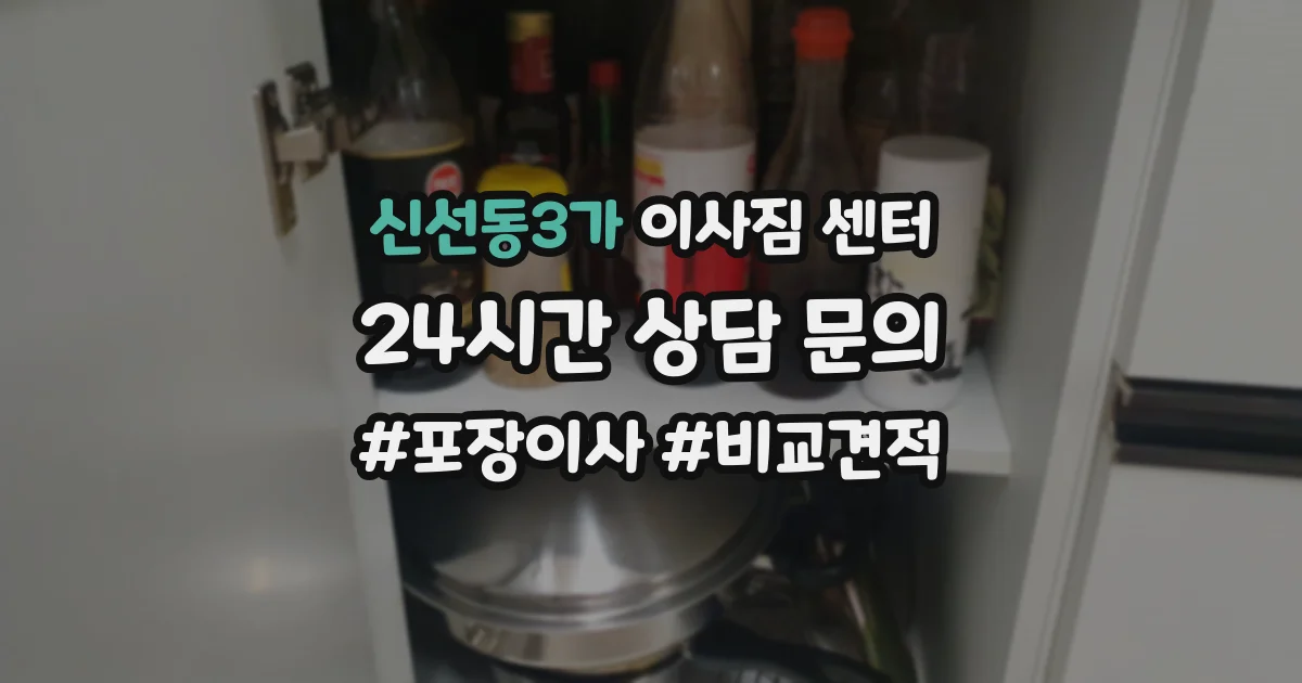 신선동3가 이사짐 센터