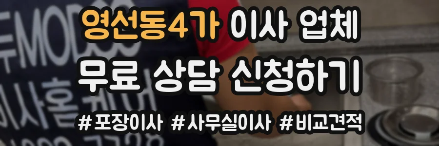 영선동4가 이사 업체