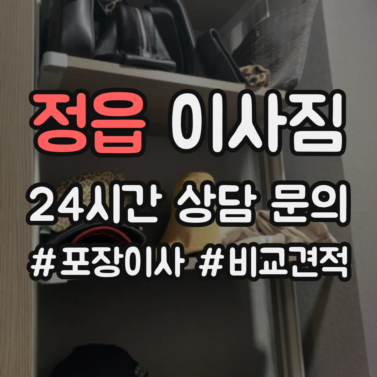 정읍 이사짐