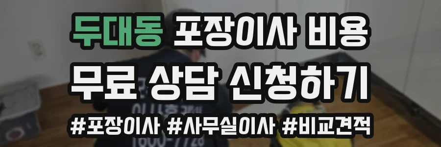 두대동 포장이사 비용