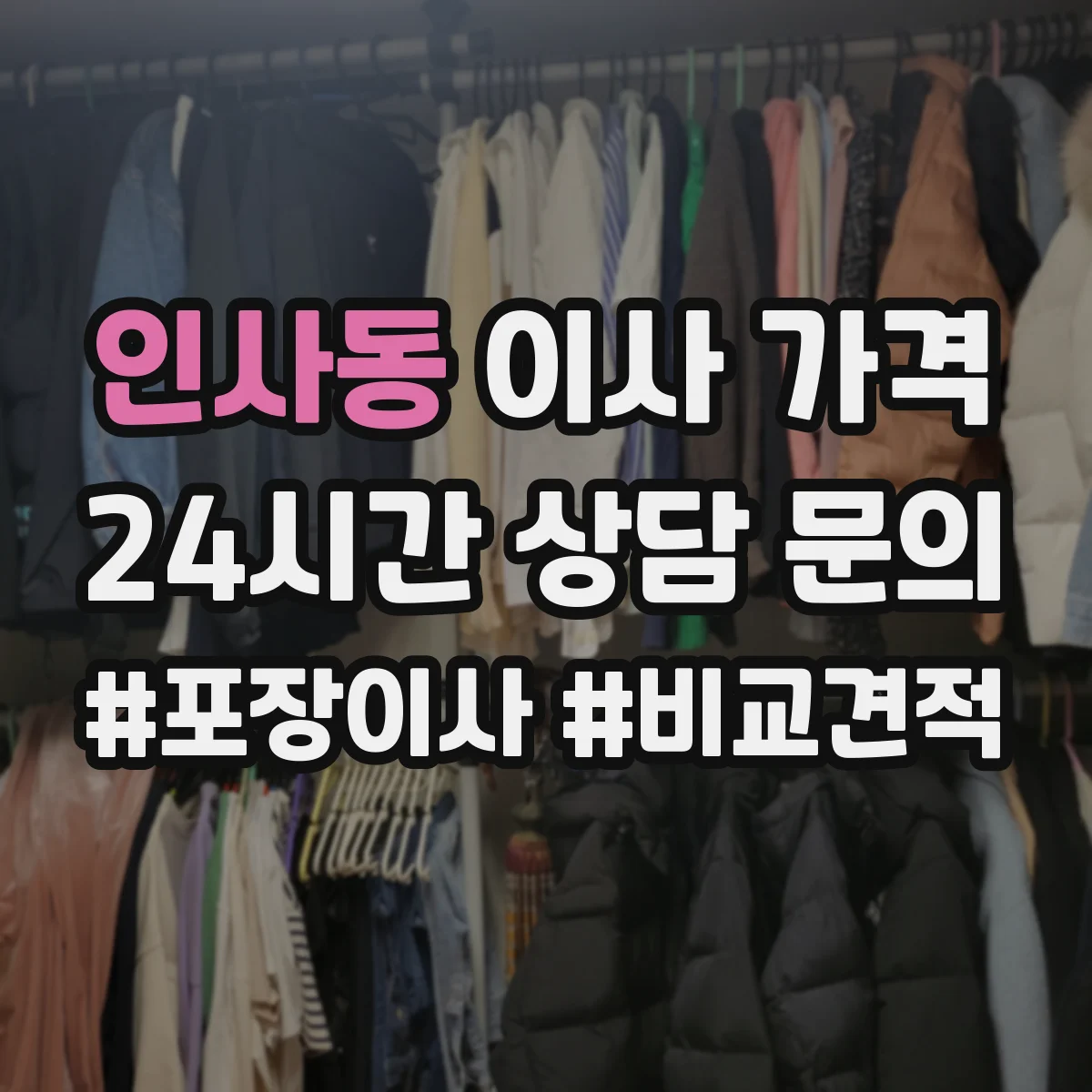 인사동 이사 가격