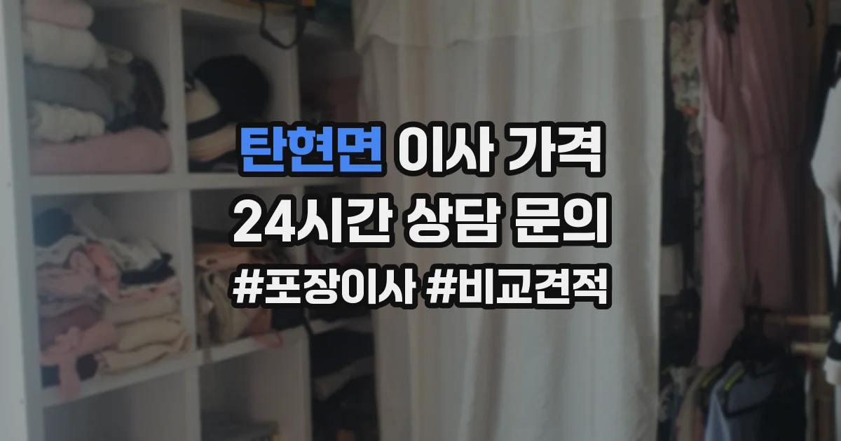 탄현면 이사 가격