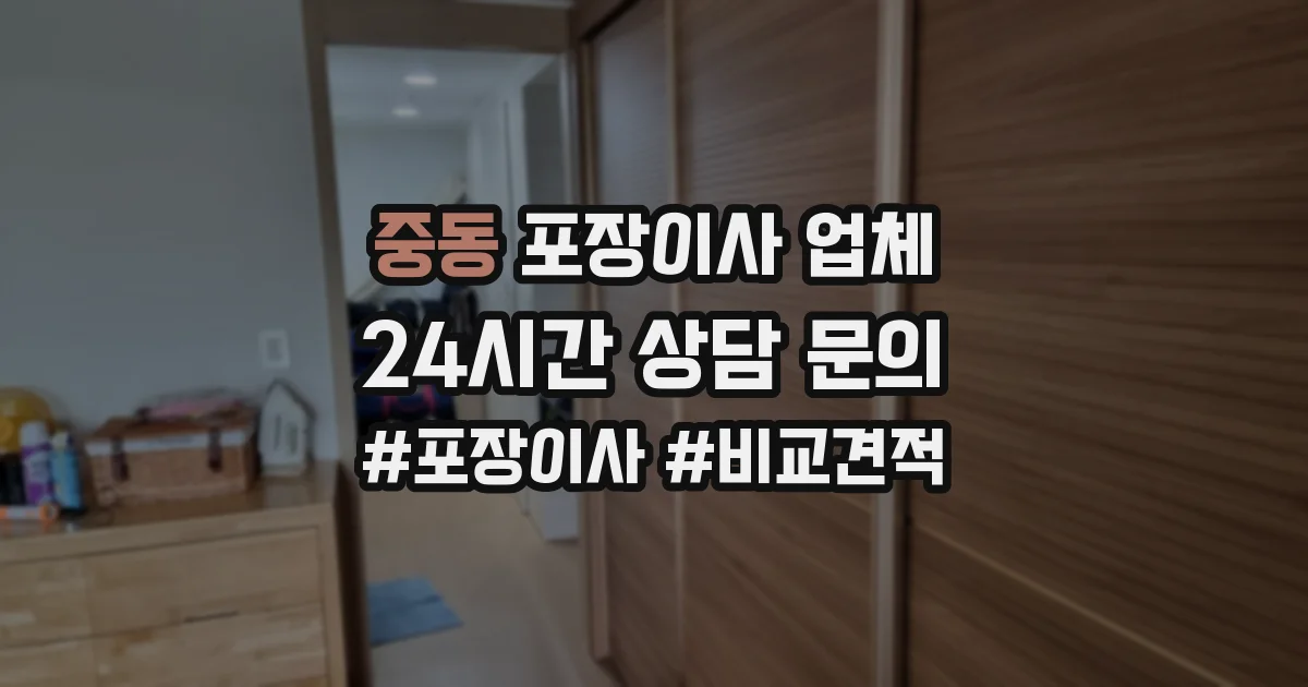 중동 포장이사 업체