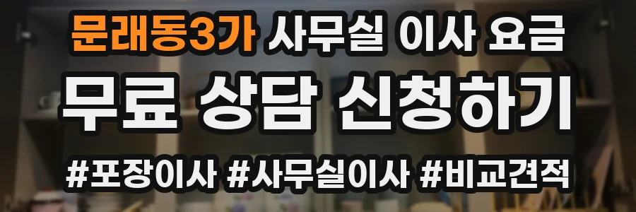 문래동3가 사무실 이사 요금