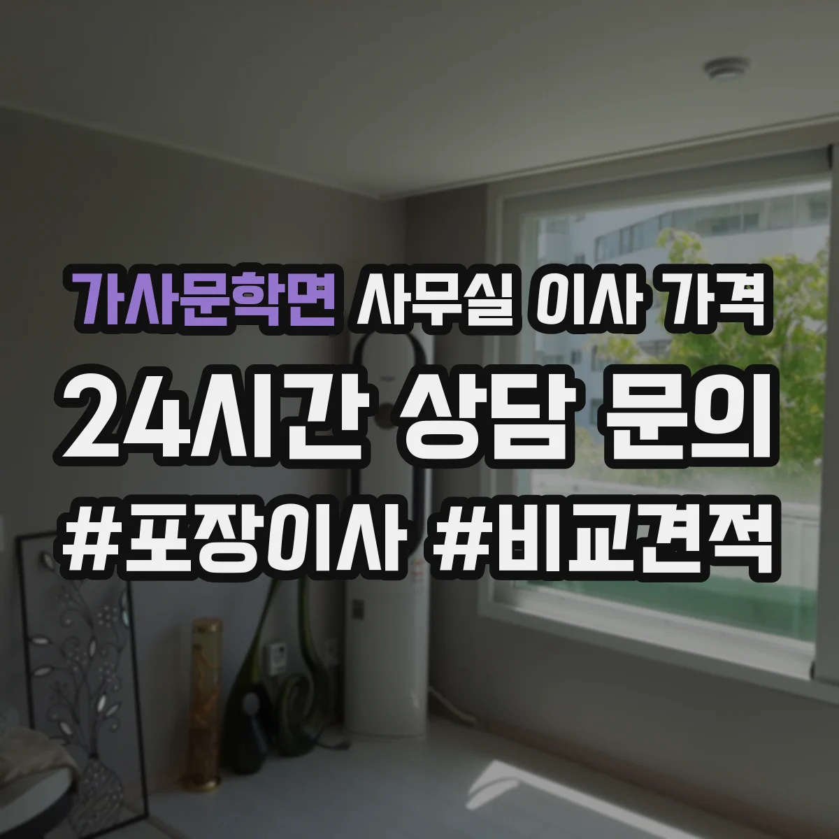 가사문학면 사무실 이사 가격